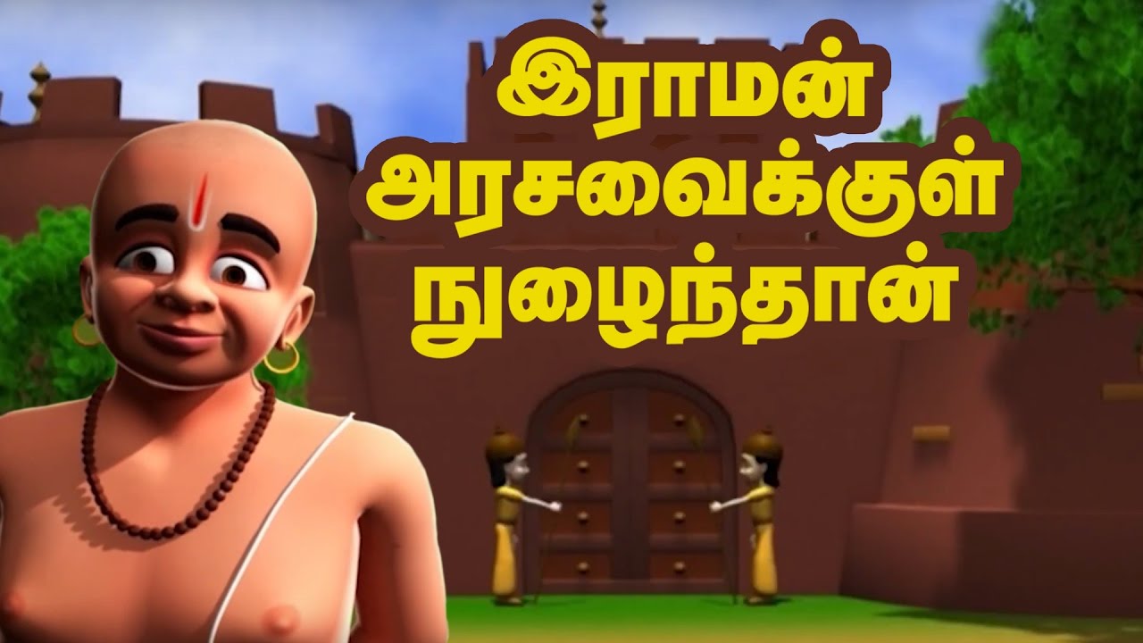 tenali raman stories for kids in tamil